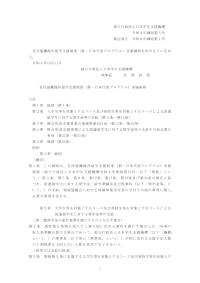 令和04年細則第05号_官民協働海外留学支援制度（新・日本代表プログラム）実施細則