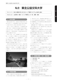 平成21年度「大学教育・学生支援推進事業」学生支援推進プログラム事例集（東北公益文科大学）