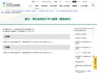 被災・家計急変時の学力基準（緊急採用） | JASSO