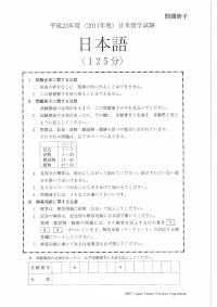 2011 EJU 第1回：日本語