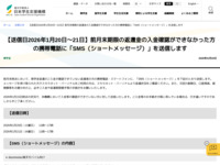 【送信日2026年1月20日～21日】前月末期限の返還金の入金確認ができなかった方の携帯電話に「SMS（ショートメッセージ）」を送信します | JASSO