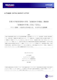 金融資本市場と ESG／SDGs