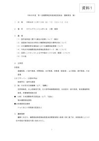 （資料1）令和元年度第1回保証制度検証委員会議事要旨（案）