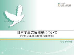日本学生支援機構について（令和元事業年度業務実績等）