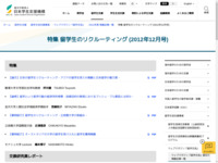 特集 留学生のリクルーティング (2012年12月号) | JASSO