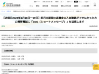 【送信日2024年1月18日～19日】前月末期限の返還金の入金確認ができなかった方の携帯電話に「SMS（ショートメッセージ）」を送信します | JASSO