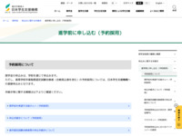 進学前に申し込む（予約採用） | JASSO