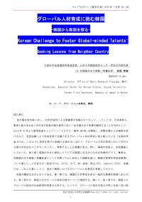 グローバル人材育成に挑む韓国
