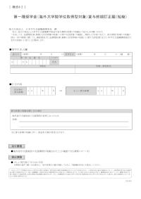 第一種奨学金（海外大学院学位取得型対象）貸与終期訂正願（短縮）