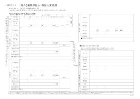 【海外】連帯保証人・保証人変更届