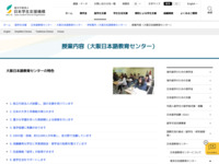 授業内容（大阪日本語教育センター） | JASSO