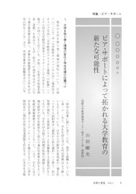 大学と学生第561号ピア・サポートによって拓かれる大学教育の新たな可能性_島根大学（山田 剛史）-JASSO
