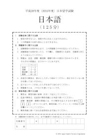2016 EJU 第1回：日本語
