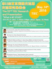 第52回交流研究発表会ポスター/ 52nd Research and Presentation by TIEC Residents flier