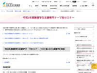 令和3年度障害学生支援専門テーマ別セミナー | JASSO