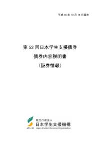 第53回日本学生支援債券債券内容説明書（証券情報）