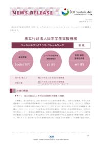 ソーシャルファイナンス・フレームワーク評価結果