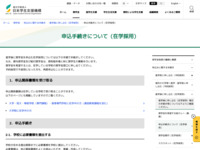 申込手続きについて（在学採用） | JASSO