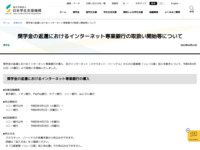 奨学金の返還におけるインターネット専業銀行の取扱い開始等について | JASSO