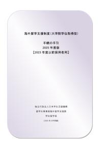 2025年度海外留学支援制度（大学院学位取得型）手続の手引【2023年度以前採用者用】
