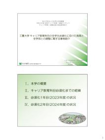 キャリア教育科目の全学生必須化に向けた施策と全学部との調整に関する事例紹介（資料）