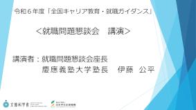 就職問題懇談会 講演資料
