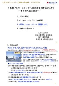 平成27年度インターンシップ等研修会（関東地区）_ものつくり大学