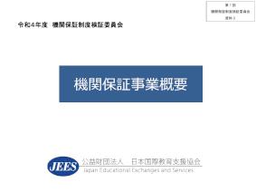 （資料3）機関保証事業概要（日本国際教育支援協会）