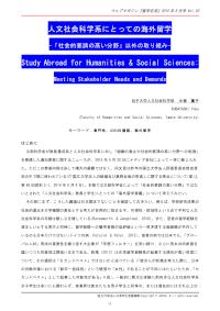 人文社会科学系にとっての海外留学