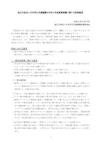 独立行政法人日本学生支援機構の令和３年度業務実績に関する評価意見