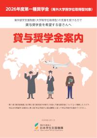 2026年度第一種奨学金（海外大学院学位取得型対象）貸与奨学金案内
