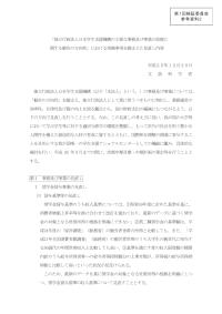 （参考資料2）「独立行政法人日本学生支援機構の主要な事務及び事業の改廃に関する勧告の方向性」における指摘事項を踏まえた見直し内容