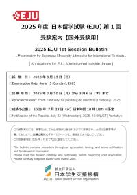 2025 EJU 1st Session Bulletin [ Applications for EJU Administered outside Japan ]