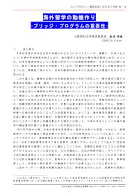 海外留学の動機作り-ブリッジ・プログラムの重要性- 船津秀樹