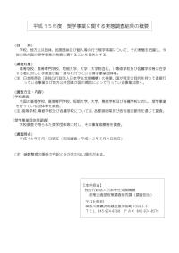 平成15年度奨学事業に関する実態調査結果の概要