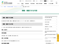 閲覧・確認できる内容 | JASSO