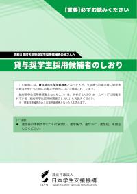 【R8大学等予約】貸与奨学生採用候補者のしおり