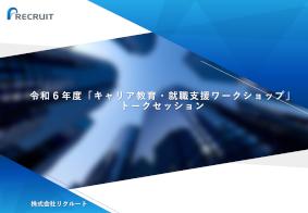 令和6年度「キャリア教育・就職支援ワークショップ」トークセッション資料