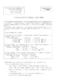 平成20年度学生生活調査（結果の概要）
