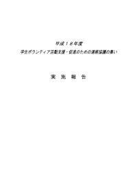 平成18年度「学生ボランティア活動の支援事業に関する報告書」抜粋