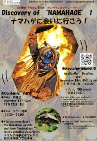 “Discovery of Namahage!”, The first online study tour in the third year of Reiwa （Poster）