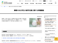 障害のある学生の修学支援に関する実態調査 | JASSO
