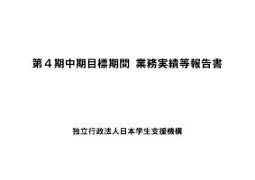 第4期中期目標期間業務実績等報告書