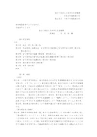 平成16年規程第16号_貸与奨学規程