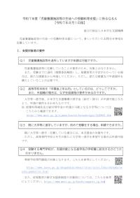 令和7年度「児童養護施設等の生徒への受験料等支援」Q&A
