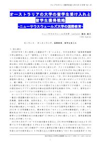 オーストラリアの大学の留学生受け入れと留学生獲得戦略 飯田純子