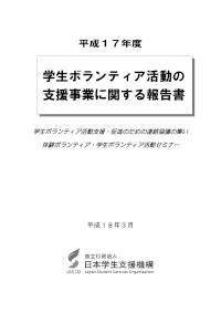 平成17年度｢学生ボランティア活動の支援事業に関する報告書｣抜粋
