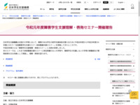 令和元年度障害学生支援理解・啓発セミナー開催報告 | JASSO