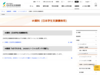 IR資料（日本学生支援債券用） | JASSO
