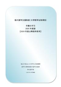 2025年度海外留学支援制度（大学院学位取得型）手続の手引【2024年度以降採用者用】